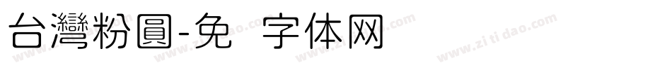 台灣粉圓字体转换