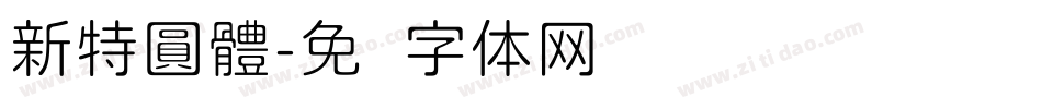 新特圓體字体转换