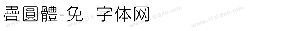 疊圓體字体转换