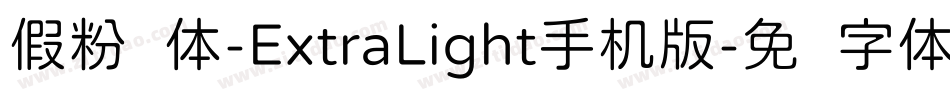 假粉圆体-ExtraLight手机版字体转换