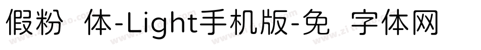 假粉圆体-Light手机版字体转换