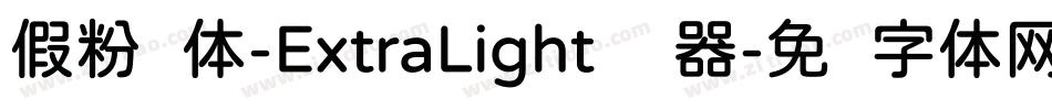 假粉圆体-ExtraLight转换器字体转换