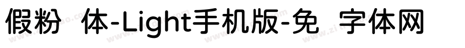 假粉圆体-Light手机版字体转换