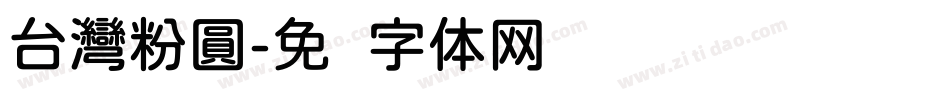 台灣粉圓字体转换