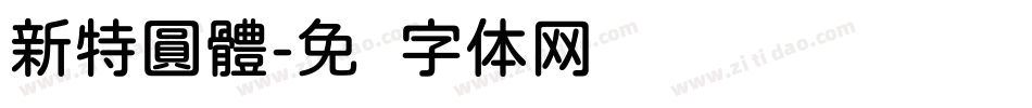 新特圓體字体转换