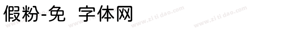 假粉字体转换