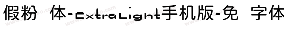 假粉圆体-ExtraLight手机版字体转换