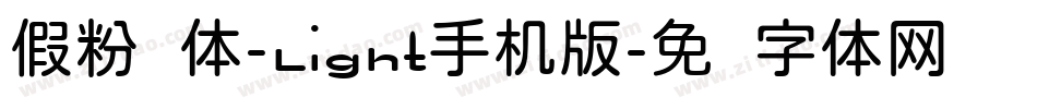 假粉圆体-Light手机版字体转换