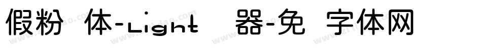 假粉圆体-Light转换器字体转换