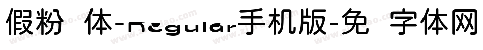 假粉圆体-Regular手机版字体转换