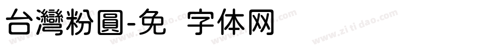 台灣粉圓字体转换