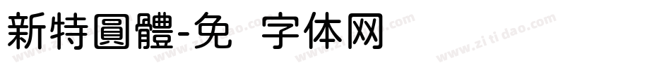 新特圓體字体转换