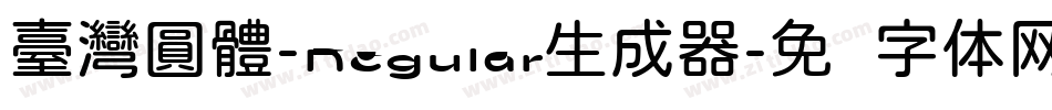 臺灣圓體-Regular生成器字体转换