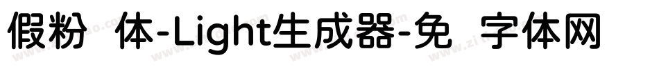 假粉圆体-Light生成器字体转换