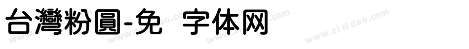台灣粉圓字体转换