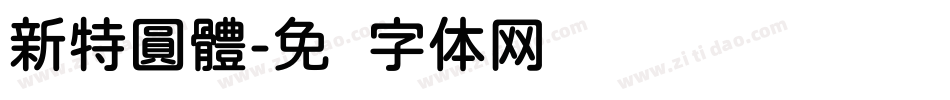 新特圓體字体转换