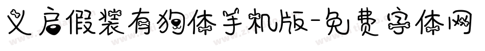 义启假装有狗体手机版字体转换