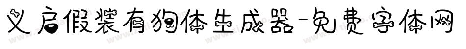 义启假装有狗体生成器字体转换
