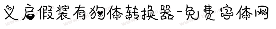 义启假装有狗体转换器字体转换