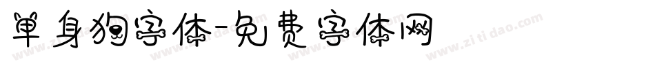 单身狗字体字体转换