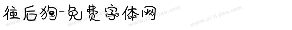 往后狗字体转换