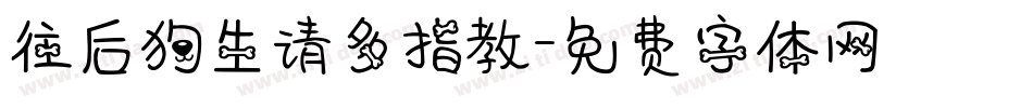 往后狗生请多指教字体转换