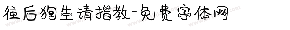 往后狗生请指教字体转换