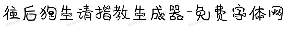 往后狗生请指教生成器字体转换