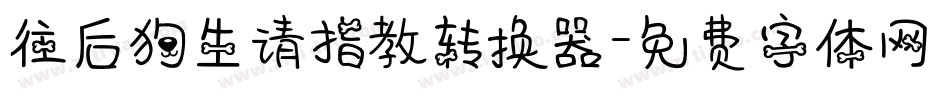往后狗生请指教转换器字体转换