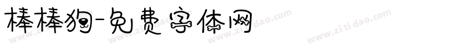 棒棒狗字体转换