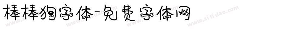 棒棒狗字体字体转换
