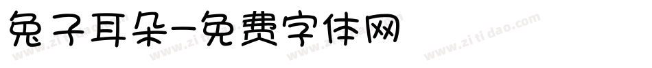 兔子耳朵字体转换