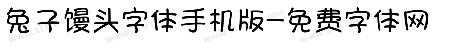 兔子馒头字体手机版字体转换