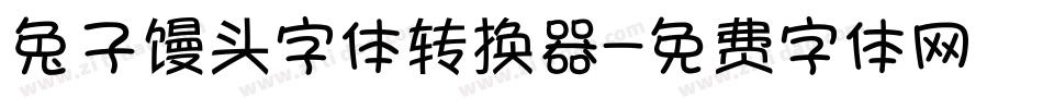 兔子馒头字体转换器字体转换