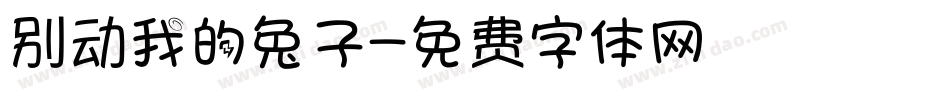 别动我的兔子字体转换