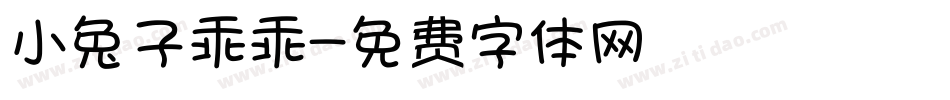 小兔子乖乖字体转换
