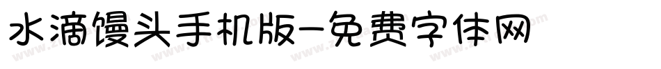 水滴馒头手机版字体转换