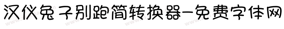 汉仪兔子别跑简转换器字体转换