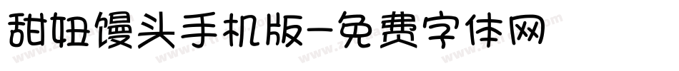 甜妞馒头手机版字体转换