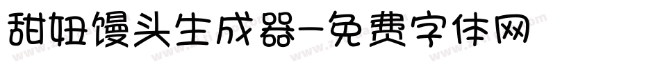 甜妞馒头生成器字体转换