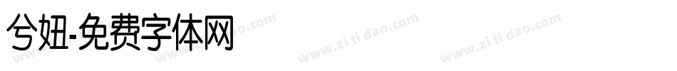 兮妞字体转换