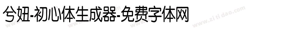 兮妞-初心体生成器字体转换