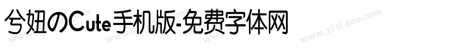 兮妞のCute手机版字体转换