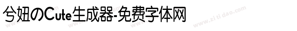 兮妞のCute生成器字体转换