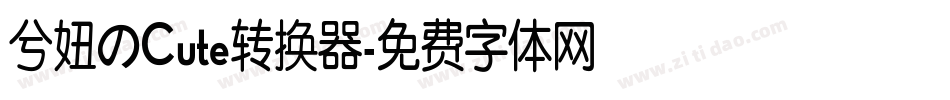 兮妞のCute转换器字体转换