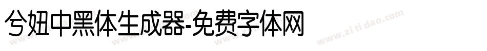 兮妞中黑体生成器字体转换