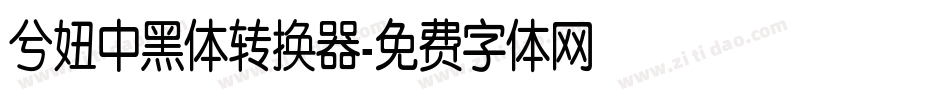 兮妞中黑体转换器字体转换