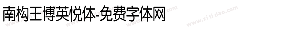 南构王博英悦体字体转换