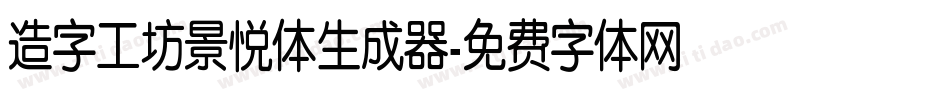 造字工坊景悦体生成器字体转换