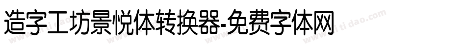 造字工坊景悦体转换器字体转换